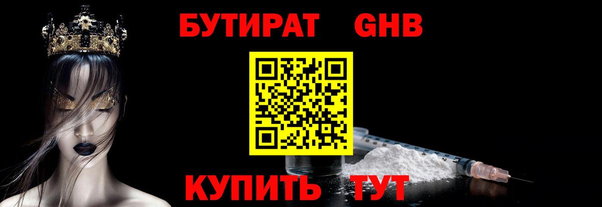 БУТИРАТ оксибутират  Вход с VPN  Зеленогорск 